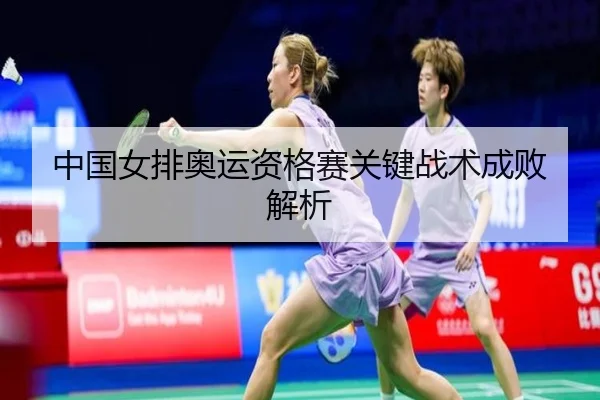中国女排奥运资格赛关键战术成败解析